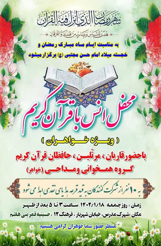 برگزاری محفل انس با قرآن ویژه بانوان جنوب‌شرق استان تهران