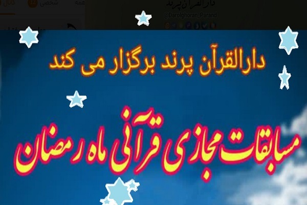 مسابقه قرآن ماه رمضان