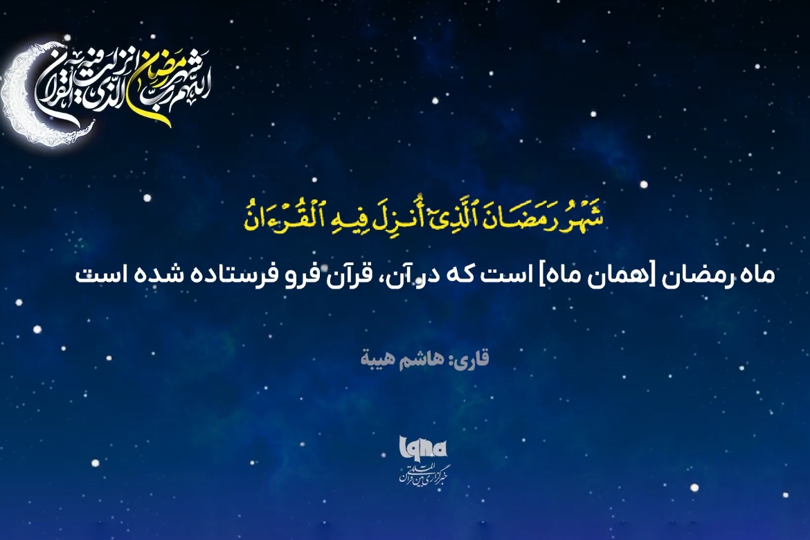 آیه رمضانیه با صدای «هاشم هیبة»