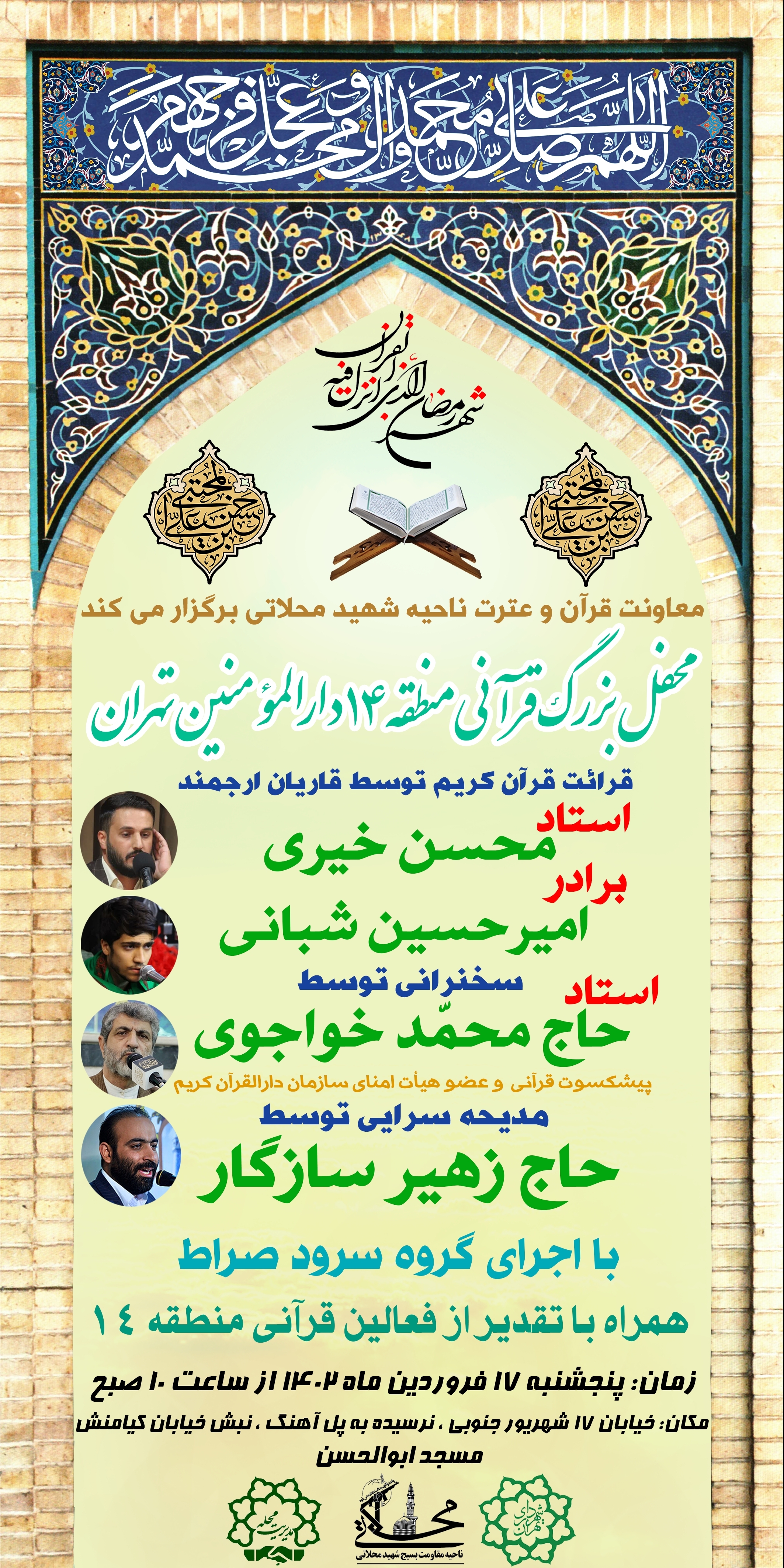 محفل قرآنی در دارالمؤمنین تهران برگزار میشود محفل قرآنی در دارالمؤمنین تهران برگزار میشود