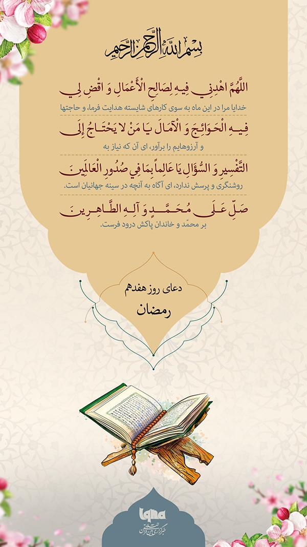 دعای روز هفدهم ماه رمضان