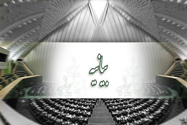 بیانیه مجلس بیانیه مجلس