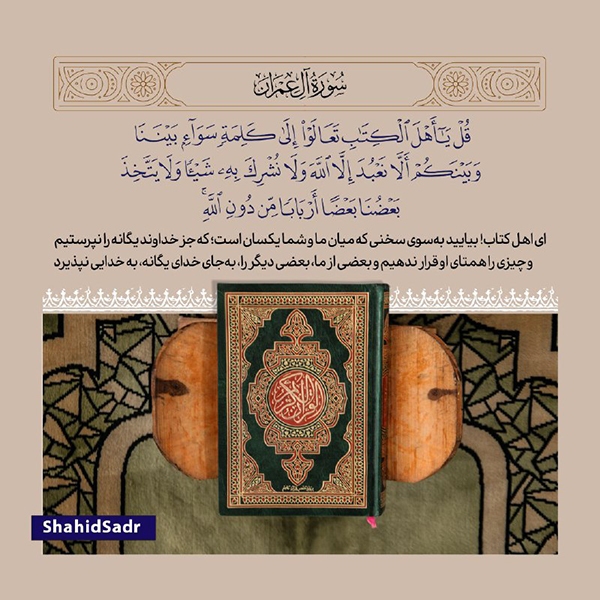 قرآن، محافظ انسان در برابر انسان