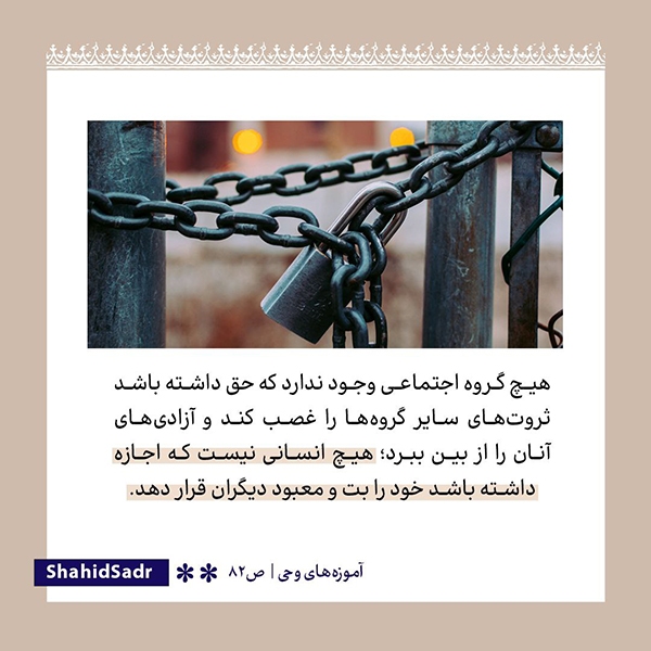 قرآن، محافظ انسان در برابر انسان