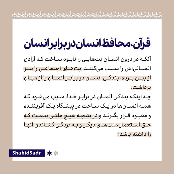 قرآن، محافظ انسان در برابر انسان