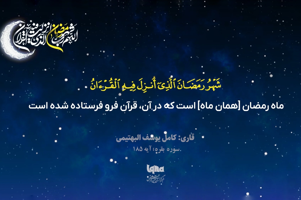 آیه رمضانیه با صدای «یوسف البهتیمی»