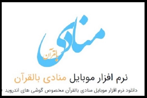 نرم افزار منادی بالقرآن