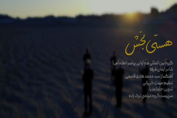 انتشار جدیدترین اثر گروه هم‌آوایی پیامبر اعظم(ص) + فیلم