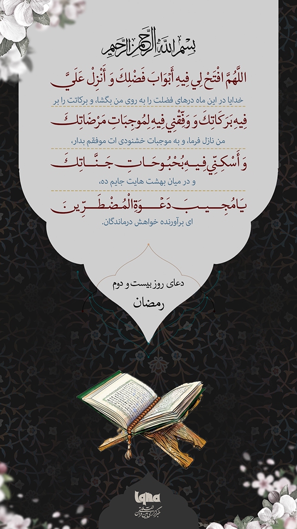 دعای روز بیست‌ودوم ماه رمضان