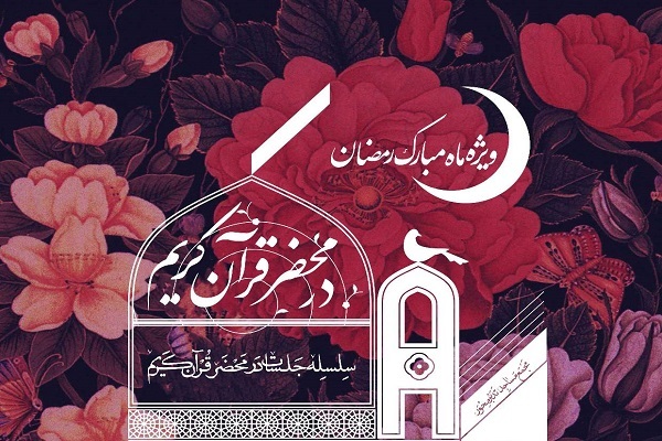 جلسات در محضر قرآن