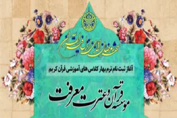 مؤسسه قرآن و عترت معرفت تهران