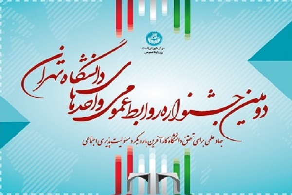 فراخوان دومین جشنواره روابط عمومی واحدهای دانشگاه تهران اعلام شد