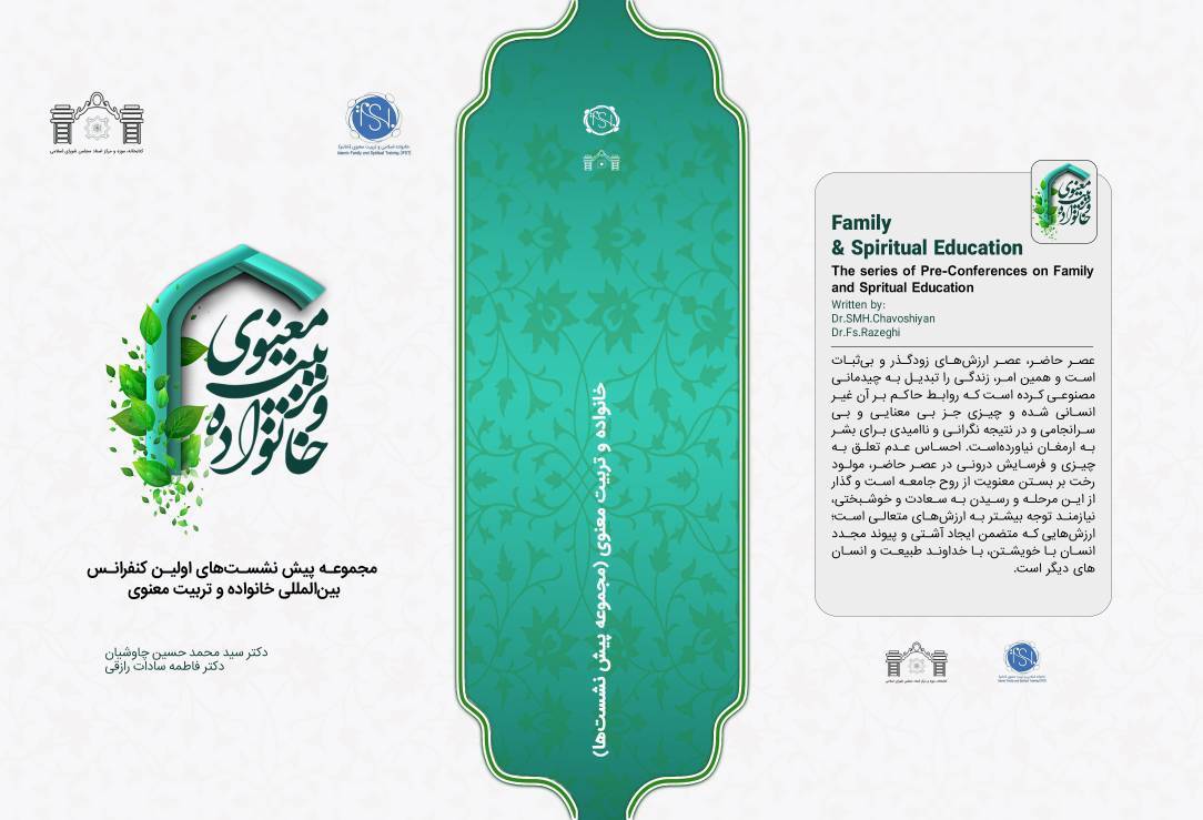 کتاب «خانوده و تربیت معنوی» رونمایی می‌شود