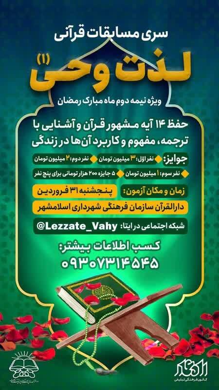مسابقات قرآنی «لذت وحی» برگزار میشود مسابقات قرآنی «لذت وحی» برگزار میشود