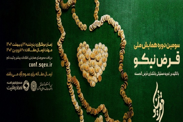 سومین همایش ملی قرض نیکو برگزار می‌شود