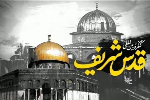 چهارمین «کنگره بین‌المللی قدس شریف»