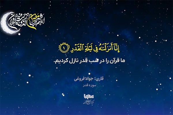 تلاوت سوره مبارکه قدر با صدای «جواد فروغی»