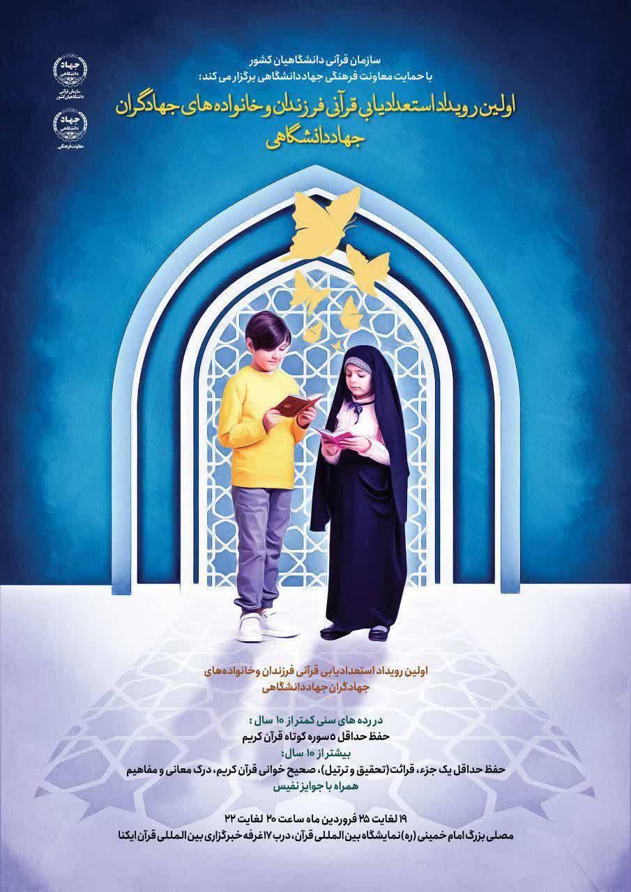 اولین رویداد استعدادیابی قرآنی خانوادههای اعضای جهاددانشگاهی برگزار میشود اولین رویداد استعدادیابی قرآنی خانوادههای اعضای جهاددانشگاهی برگزار میشود