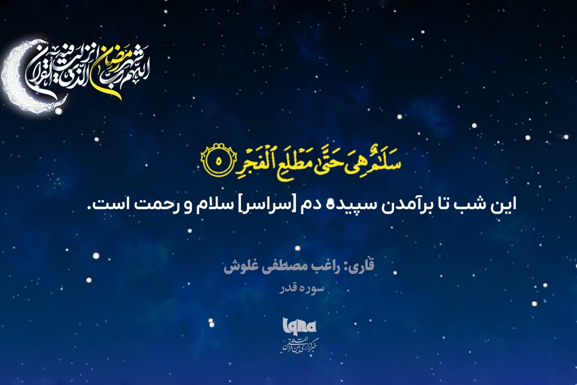 تلاوت سوره مبارکه قدر با صدای «غلوش»