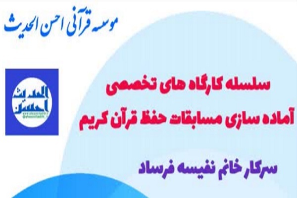 کارگاه‌های تخصصی آماده‌سازی مسابقات حفظ قرآن