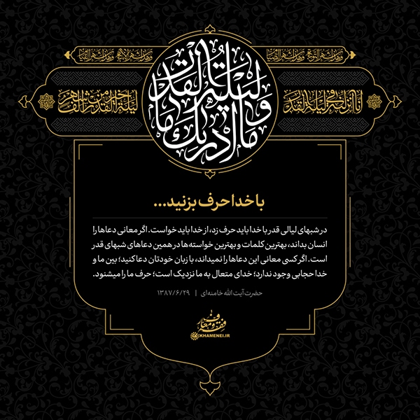 در شب قدر با خدا حرف بزنید