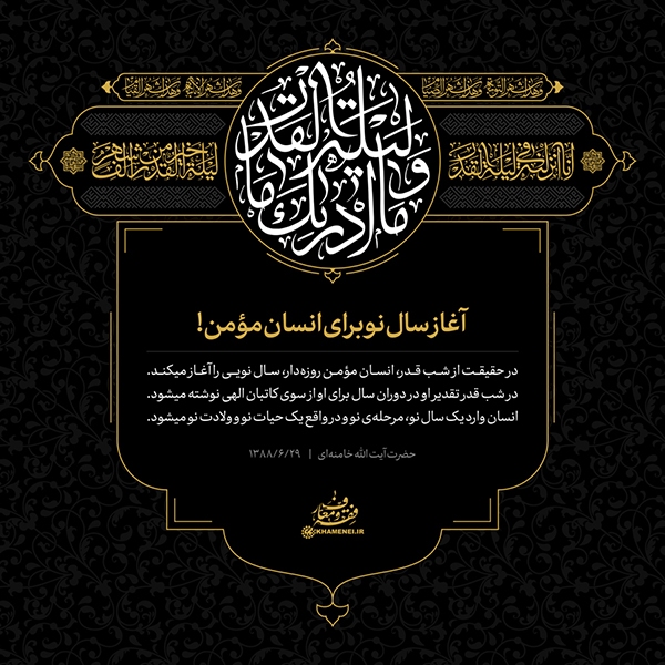 آغاز سال نو برای انسان مؤمن