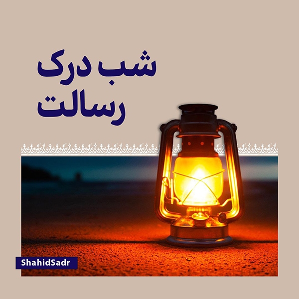 شب درک رسالت