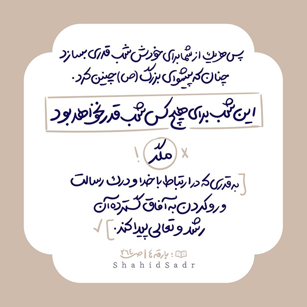 شب درک رسالت