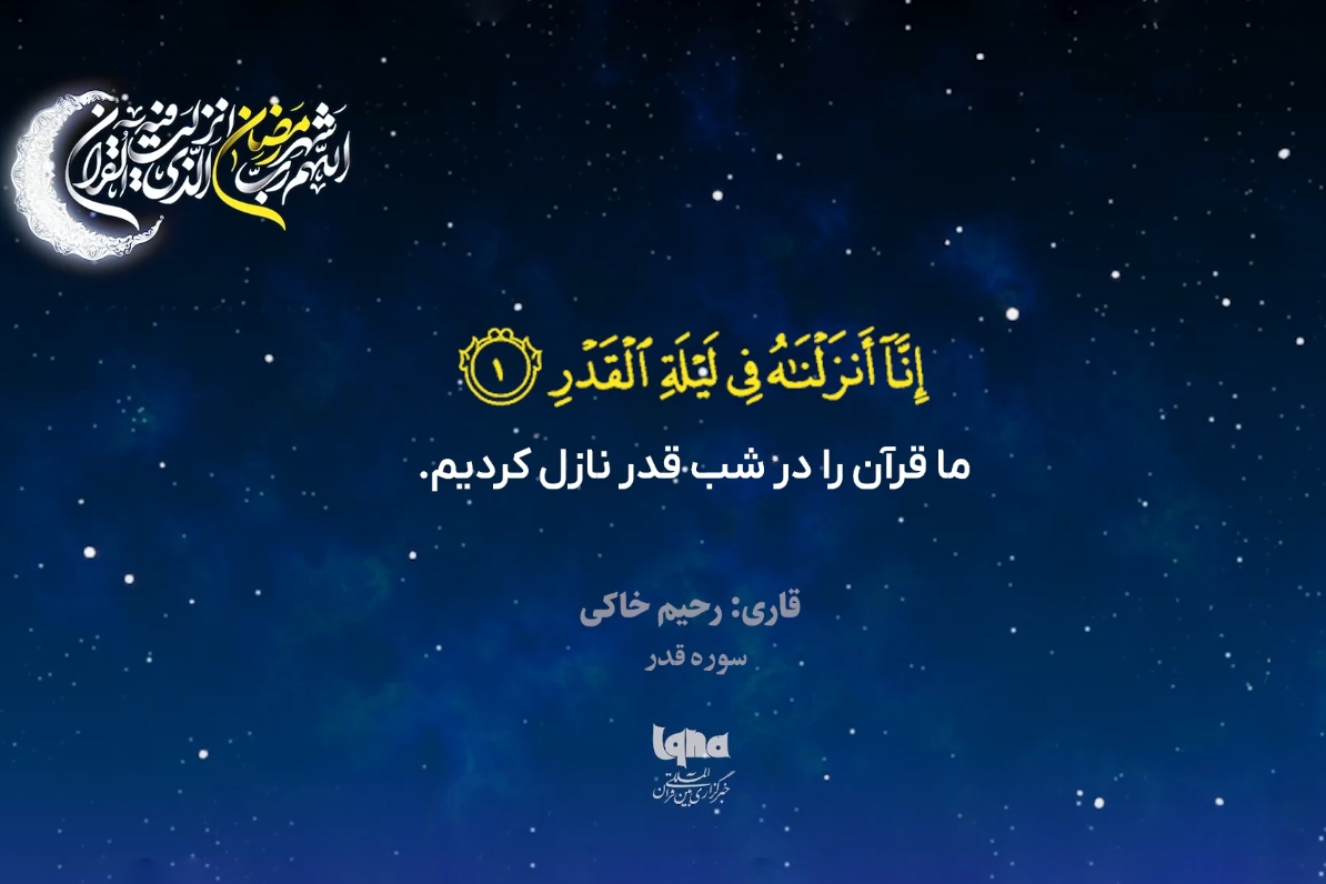 تلاوت سوره مبارکه قدر با صدای «رحیم خاکی»