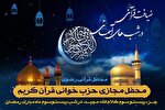 برپایی محفل «ضیافت قرآن در شب‌های آسمانی» به یاد شهیدان گل‌آرایش