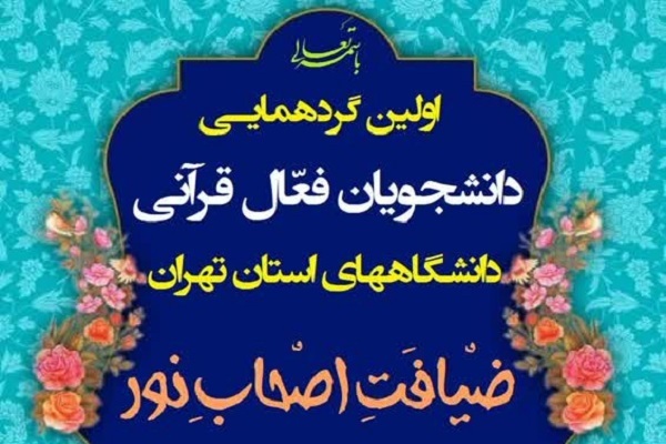 گردهمایی فعالان قرآنی دانشگاههای استان تهران برگزار میشود گردهمایی فعالان قرآنی دانشگاههای استان تهران برگزار میشود
