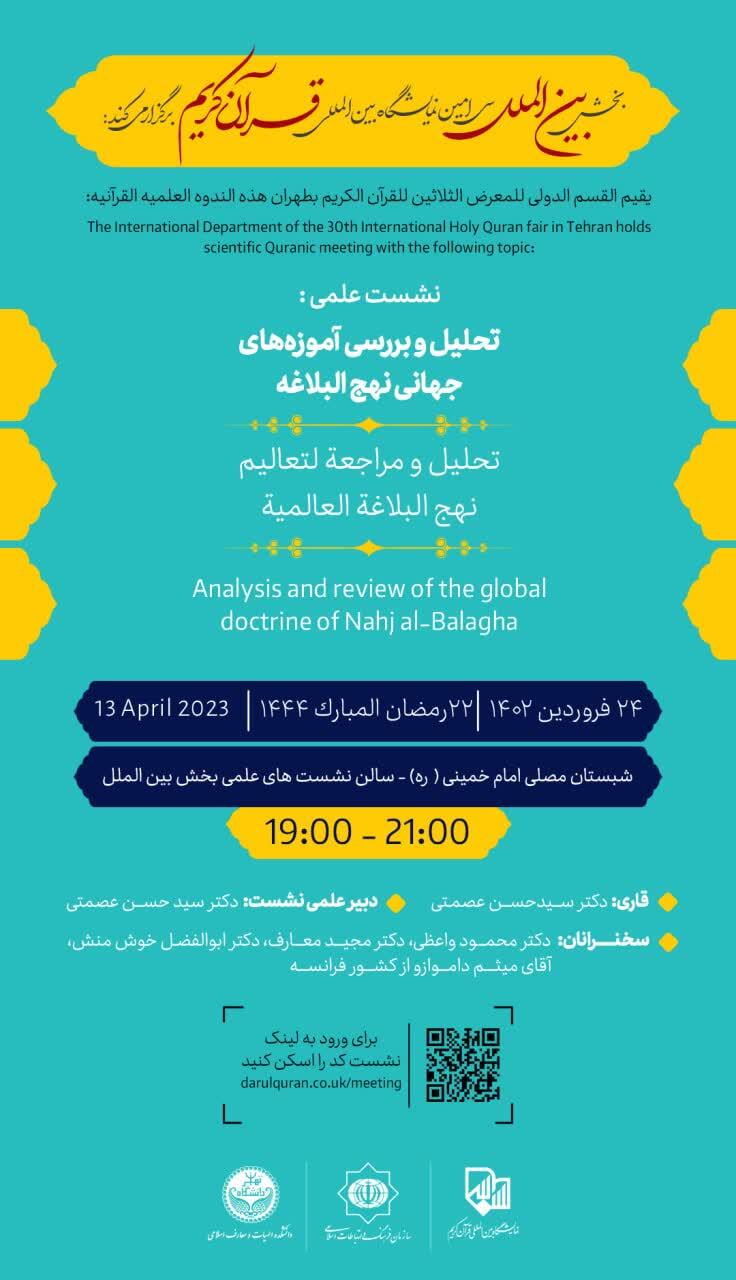 نشست «تحلیل و بررسی آموزههای جهانی نهجالبلاغه» در نمایشگاه قرآن برگزار میشود نشست «تحلیل و بررسی آموزههای جهانی نهجالبلاغه» در نمایشگاه قرآن برگزار میشود