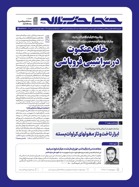 خط حزبالله ۳۸۸ | خانه عنکبوت در سراشیبی فروپاشی خط حزبالله ۳۸۸ | خانه عنکبوت در سراشیبی فروپاشی