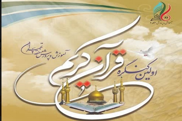 نخستین کنگره قرآن کریم آموزش و پرورش منطقه 2 تهران