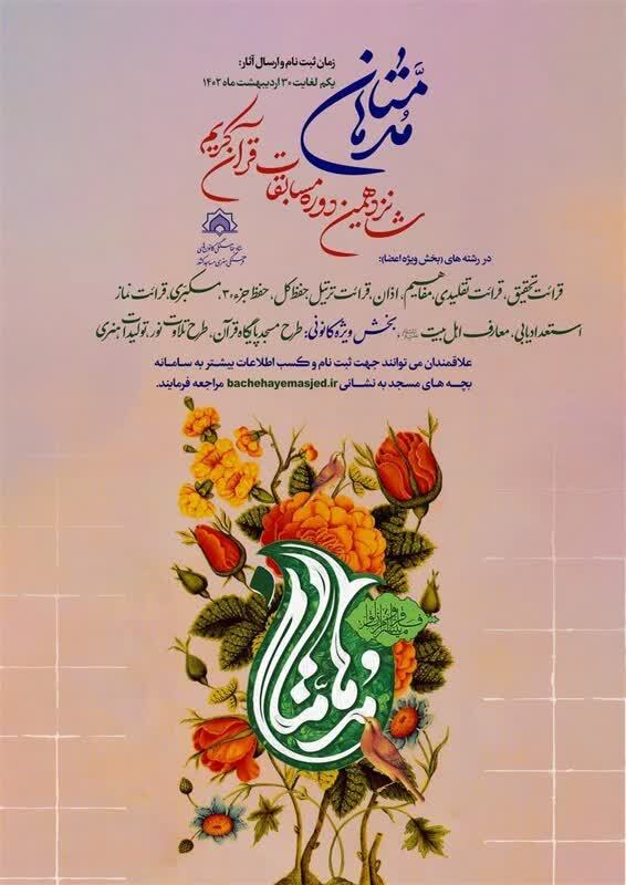 شانزدهمین دوره مسابقات قرآنی «مدهامّتان» شانزدهمین دوره مسابقات قرآنی «مدهامّتان» فراخوان داد