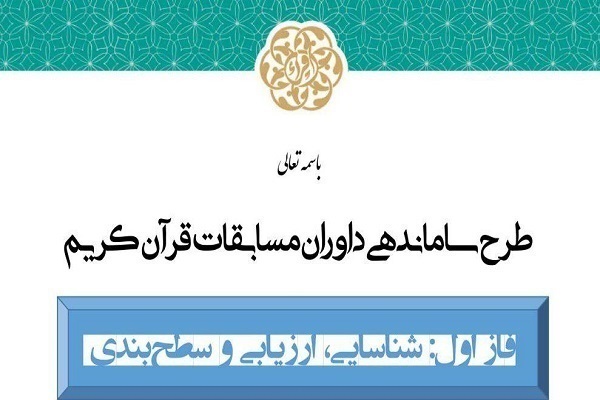 اعلام نتایج سومین دوره طرح ساماندهی داوران مسابقات قرآن  + اسامی