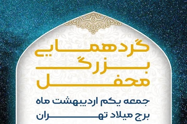 گردهمایی عوامل برنامه محفل برگزار میشود گردهمایی عوامل برنامه محفل برگزار میشود