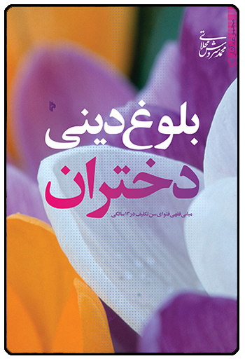 کتاب «بلوغ دینی دختران» به پرسش‌های شما پاسخ می‌دهد