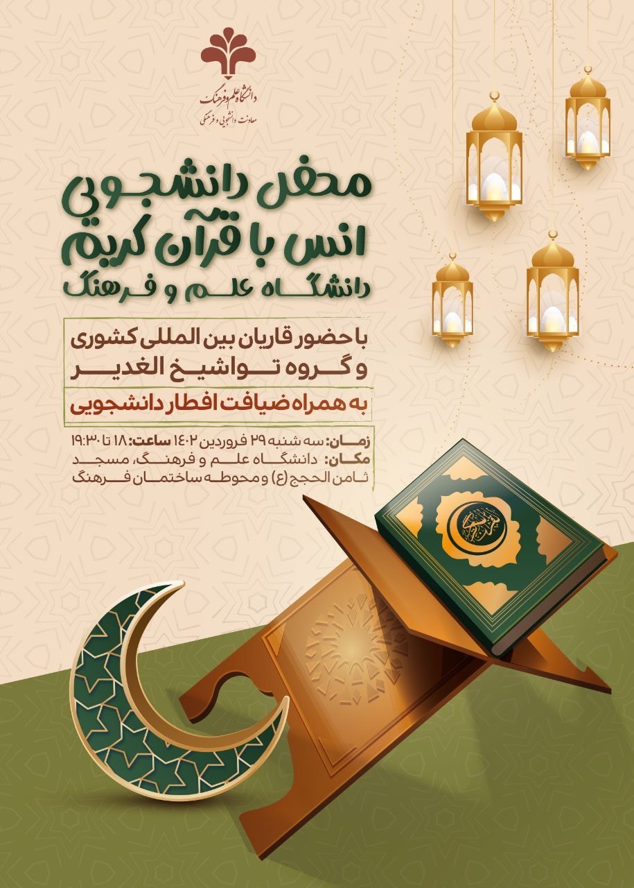 برگزاری محفل انس با قرآن کریم در دانشگاه علم و فرهنگ برگزاری محفل انس با قرآن کریم در دانشگاه علم و فرهنگ