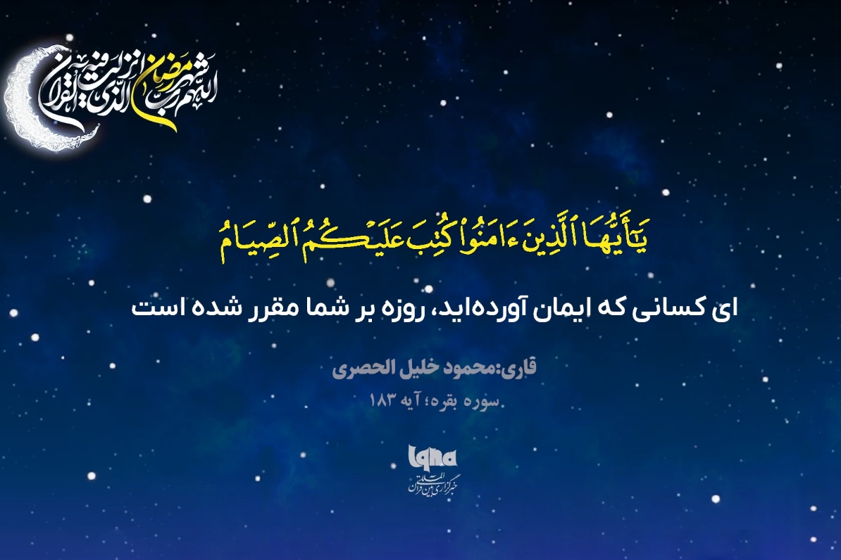 آیه صیام با صدای «خلیل الحصری»