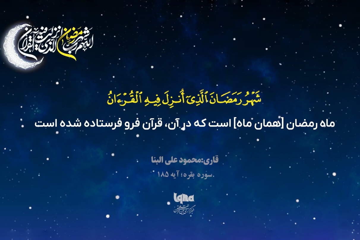 آیه رمضانیه با صدای «محمود علی البناء»