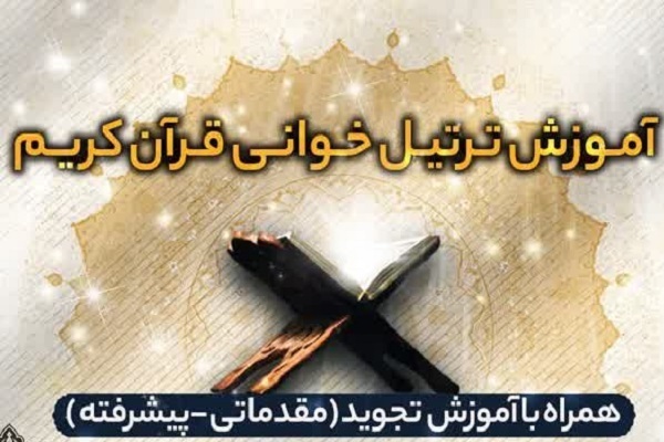 دوره فشرده آموزش تخصصی ترتیل‌خوانی قرآن کریم