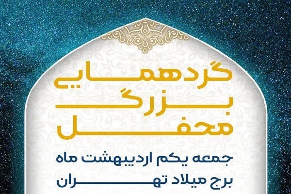 لغو گردهمایی عوامل برنامه تلویزیونی محفل لغو گردهمایی عوامل برنامه تلویزیونی محفل