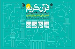 ثبت‌نام کارگاه‌های بخش دانش‌بنیان نمایشگاه قرآن آغاز شد