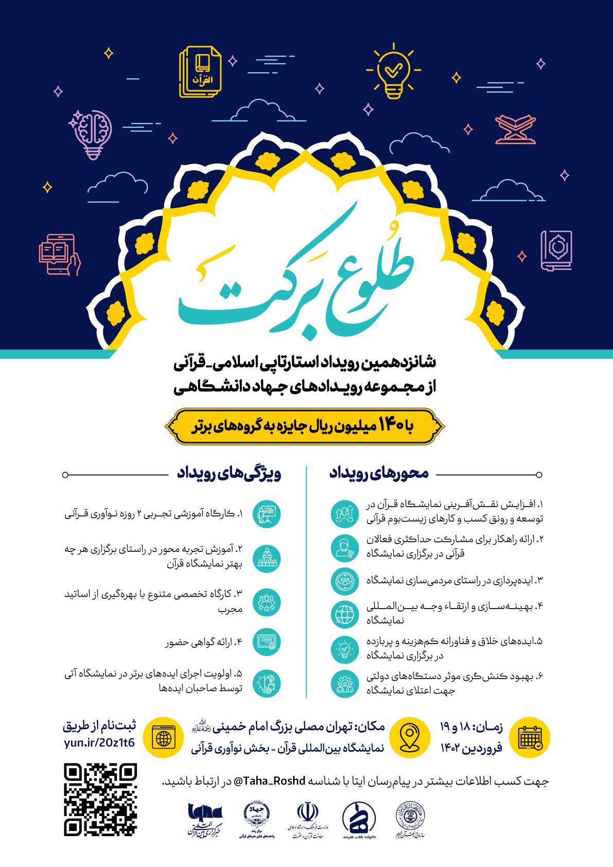 برگزاری رویداد طلوع برکت در نمایشگاه قرآن