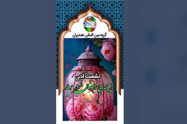 پیچیدن «رایحه رمضان در بهار» با شعر فارسی پیچیدن «رایحه رمضان در بهار» با شعر فارسی