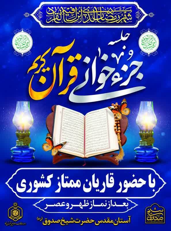 برگزاری آئین جزخوانی قرآن کریم در آستان شیخ صدوق(ره) برگزاری آئین جزخوانی قرآن کریم در آستان شیخ صدوق(ره)