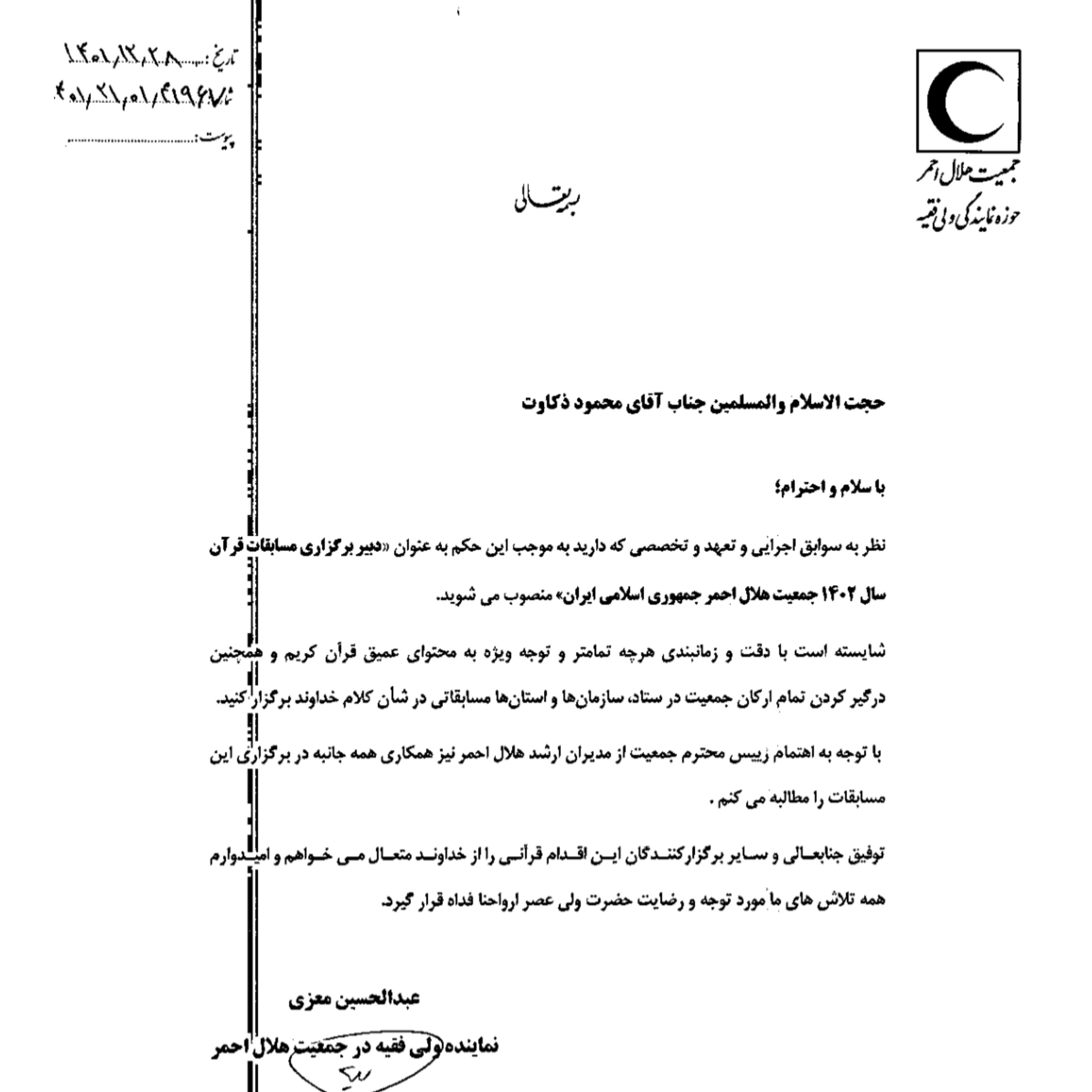 حکم انتصاب دبیر برگزاری مسابقات قرآن جمعیت هلال احمر حکم انتصاب دبیر برگزاری مسابقات قرآن جمعیت هلال احمر