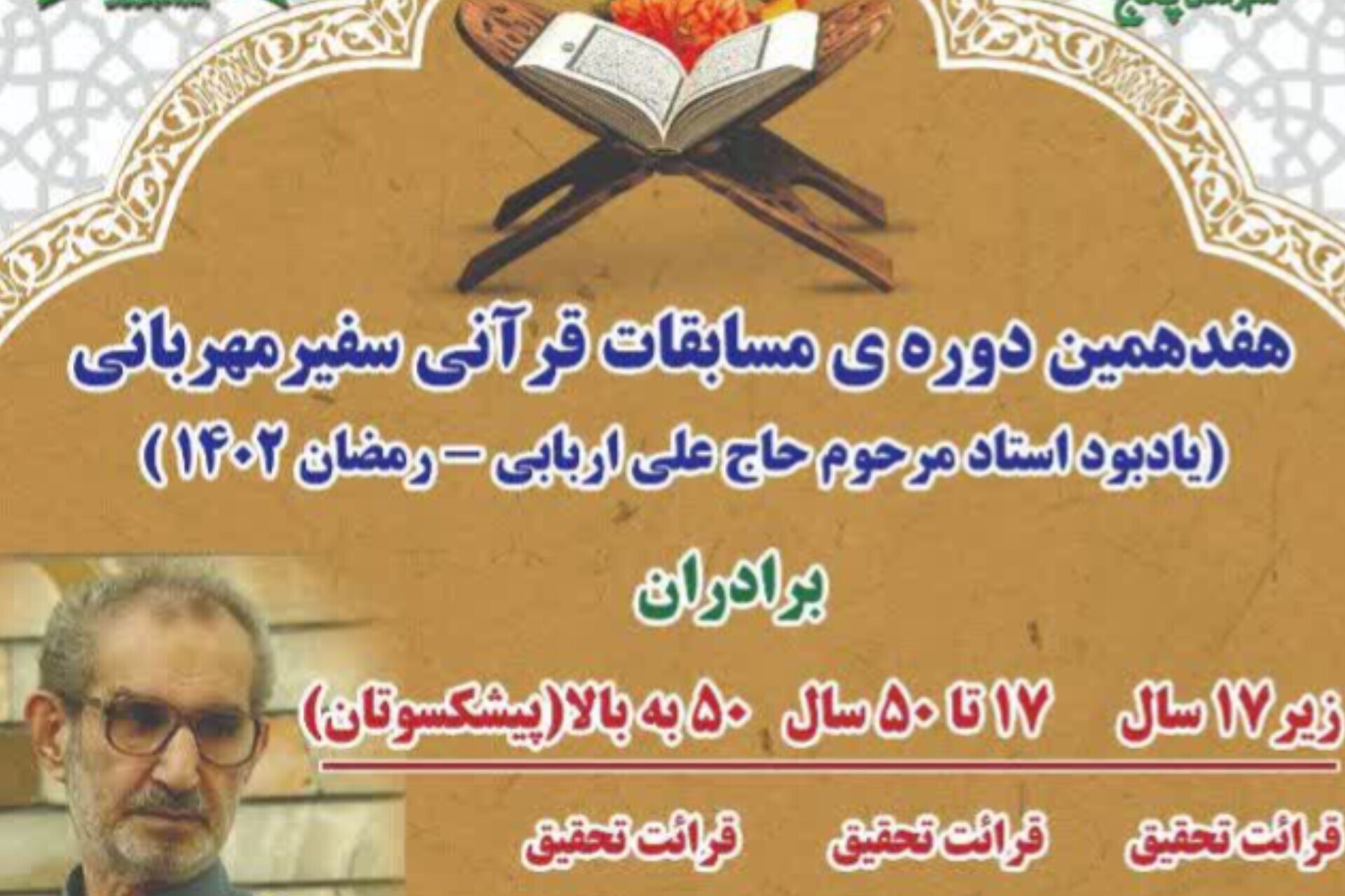 هفدهمین دوره مسابقات سفیر مهربان یادبود استاد مرحوم علی اربابی