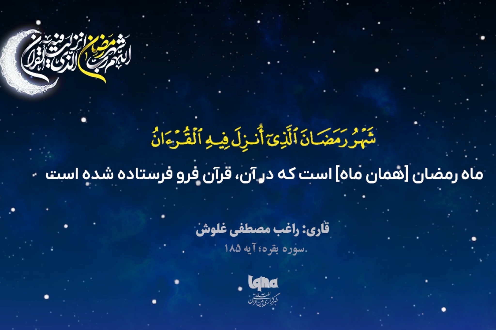 آیه رمضانیه با صدای «راغب مصطفی غلوش»